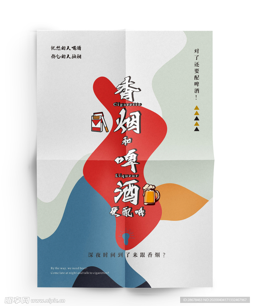 煙與酒