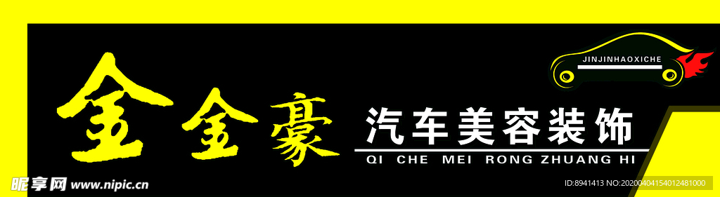 金金豪汽車美容裝飾
