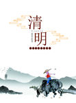 清明