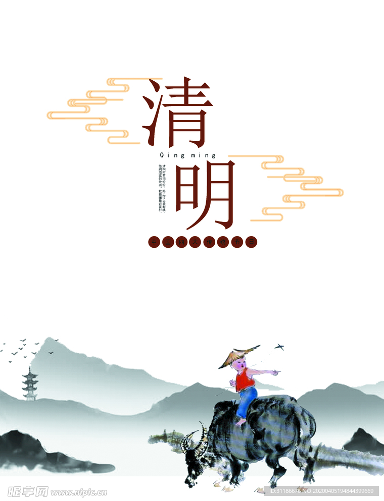 清明