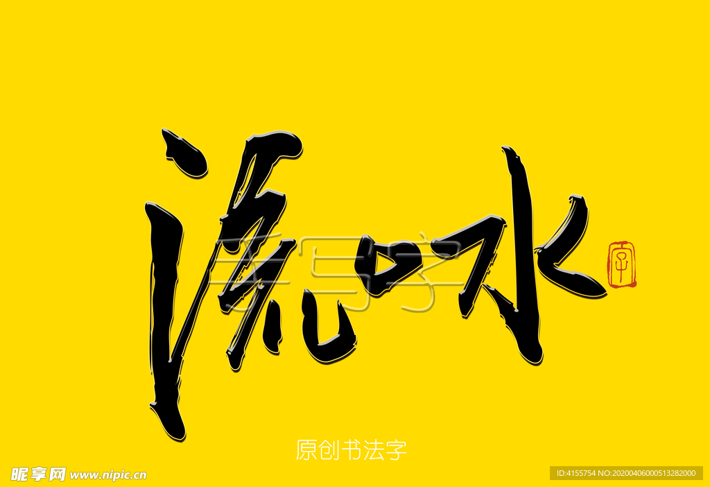 流口水書法字