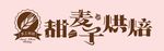 烘焙牌匾logo