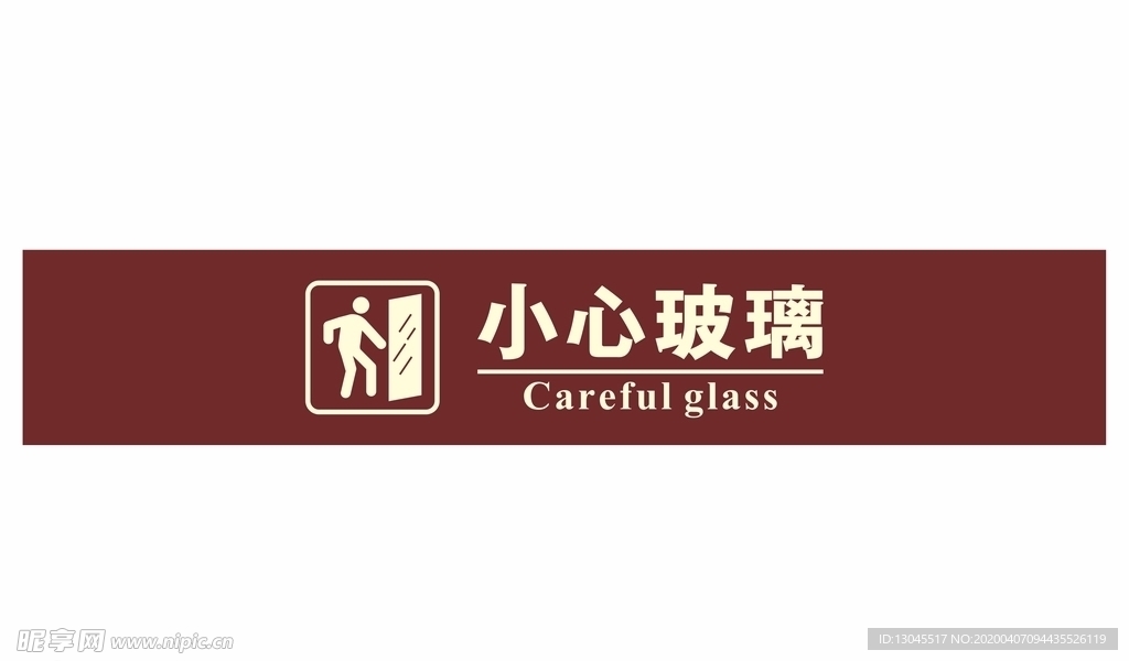 小心玻璃 防撞条