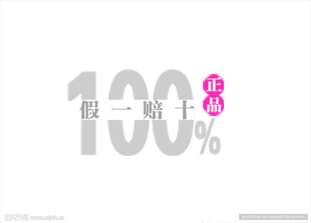假一賠十