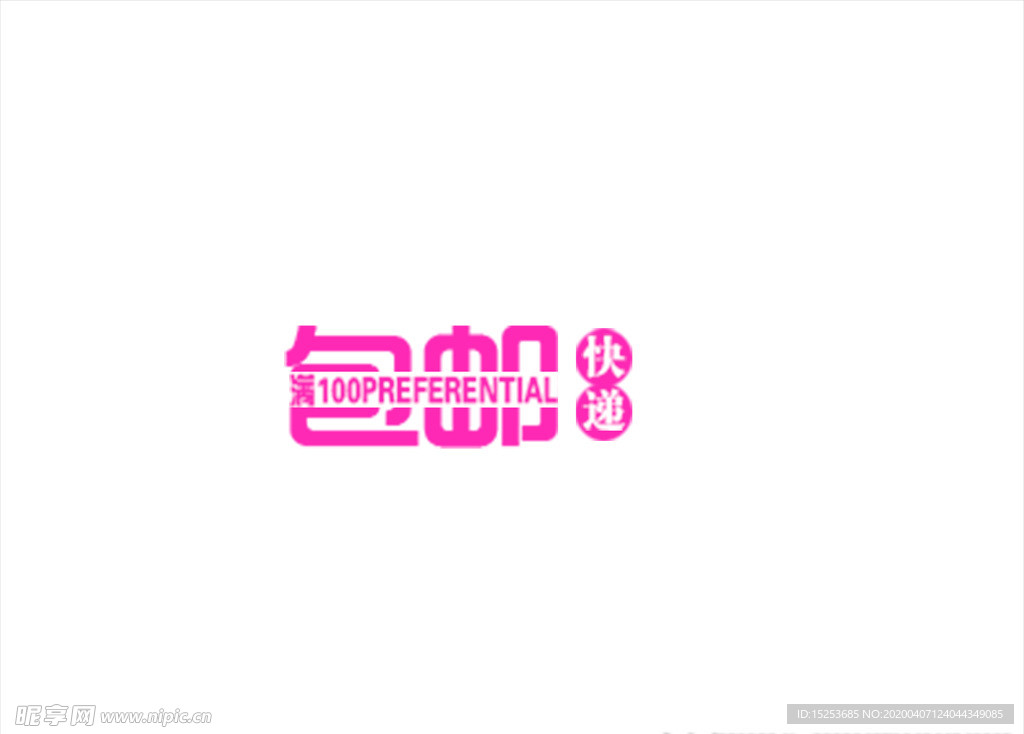 包郵