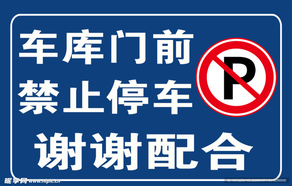 禁止停车