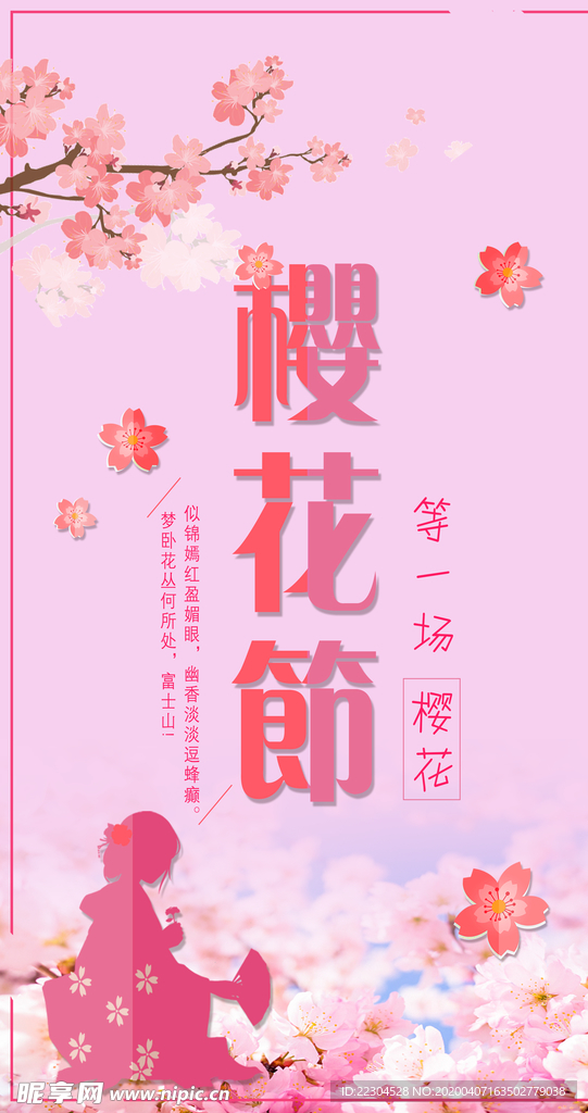 樱花节广告