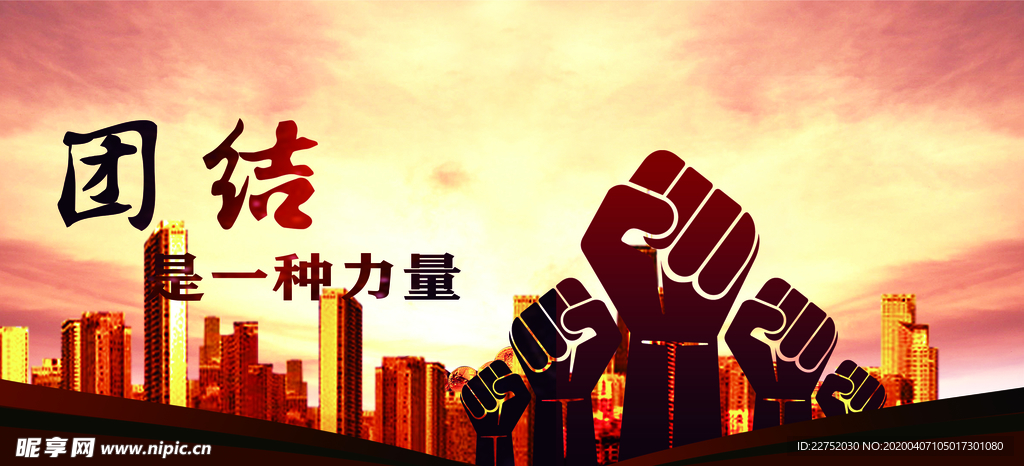 團結是一種力量