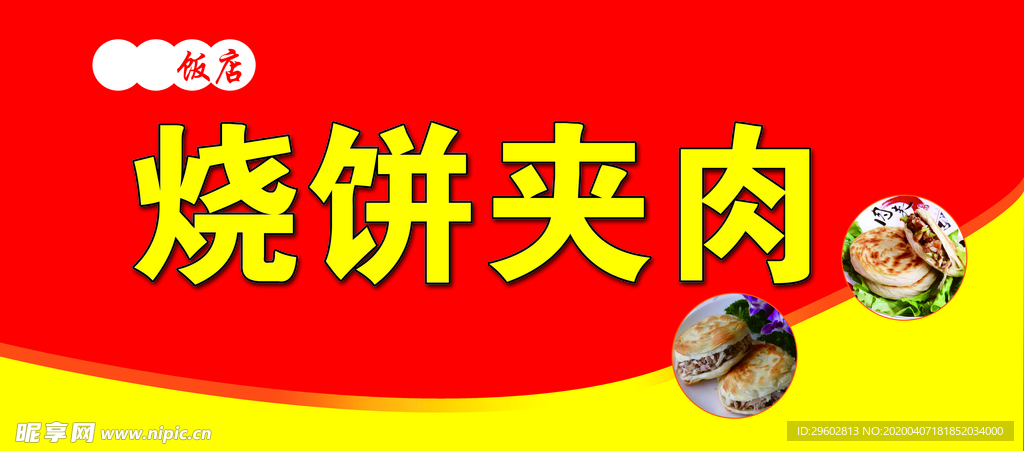 餅夾菜   燒餅夾肉   門頭