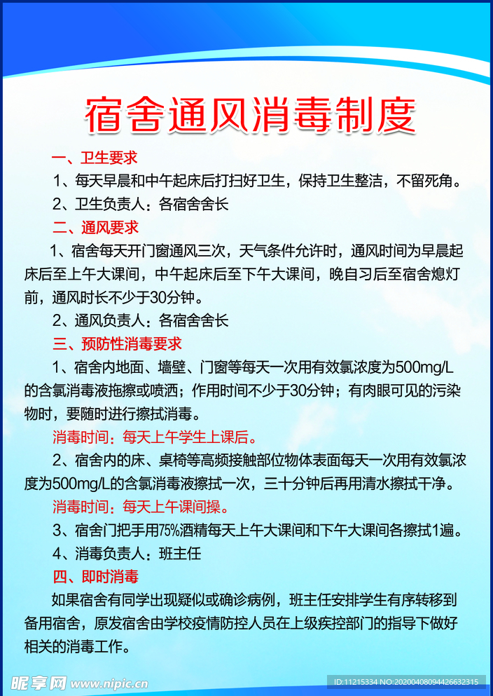 宿舍通风消毒制度