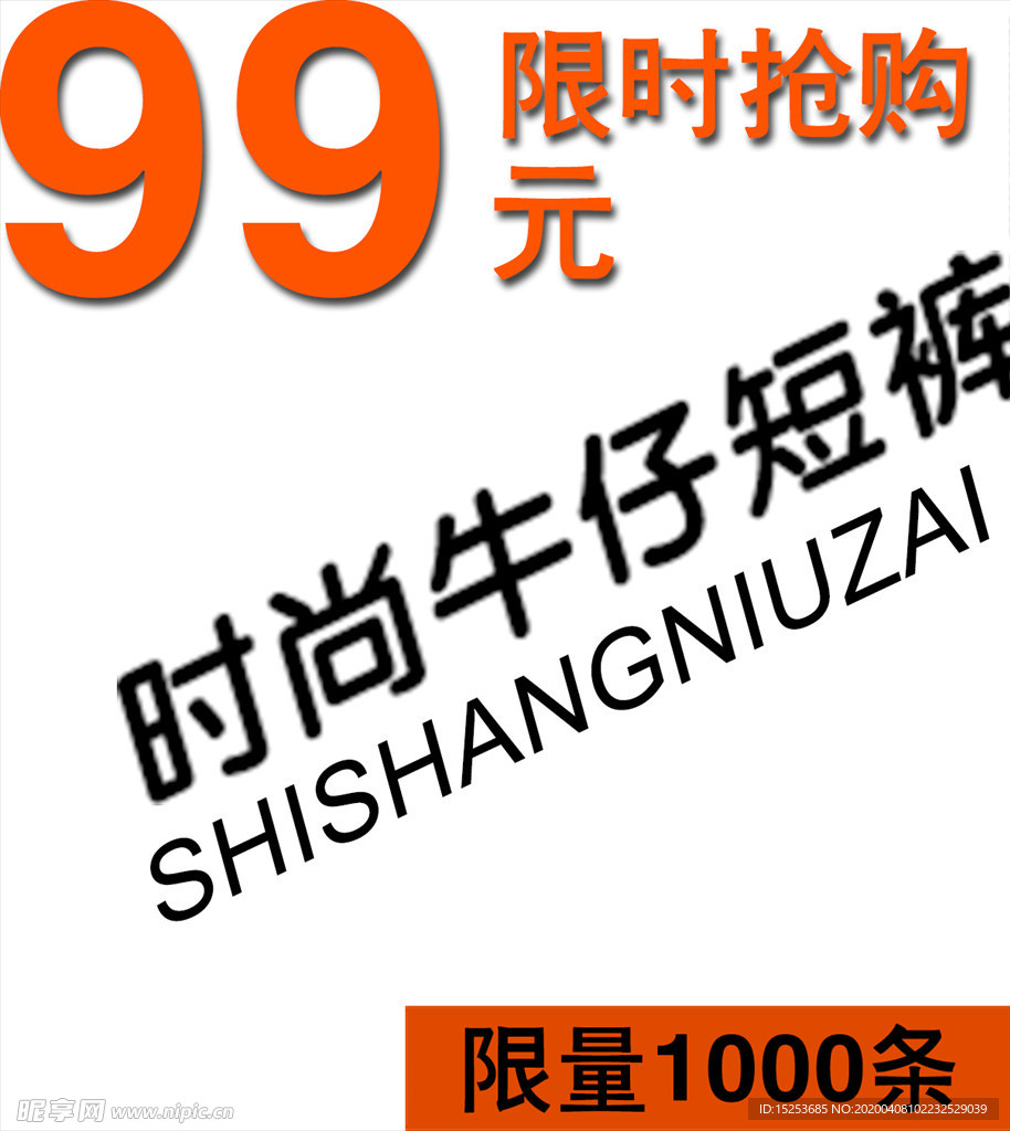 牛仔裤限量抢购海报