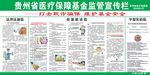 贵州省医疗保障基金监管宣传栏