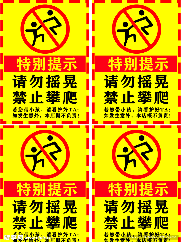 特別提示 請(qǐng)勿搖晃 禁止攀爬