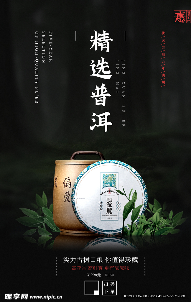 高端普洱茶促销海报