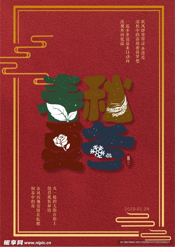 春夏秋冬