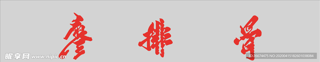 廖排骨門頭字