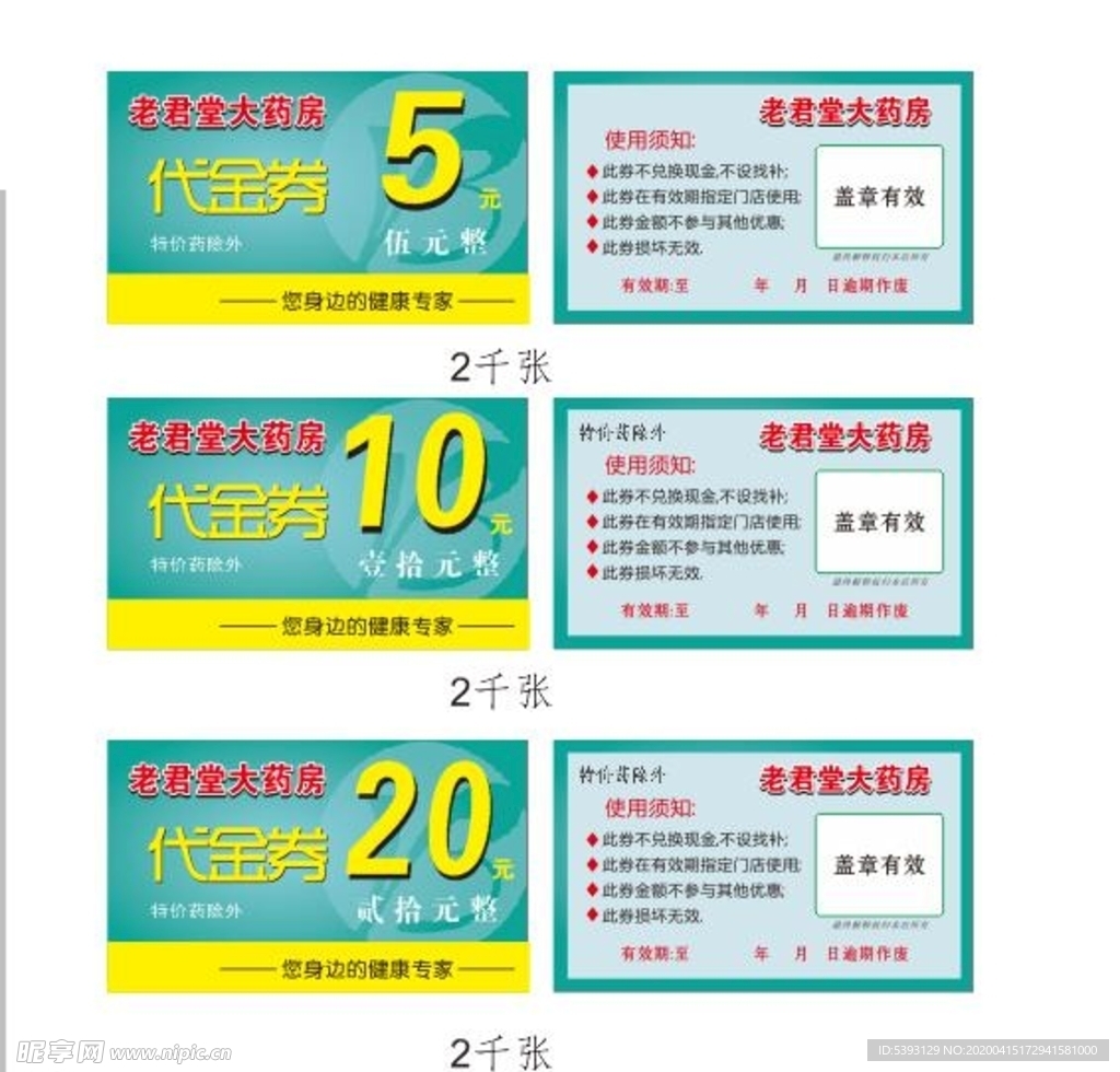 藥房代金券