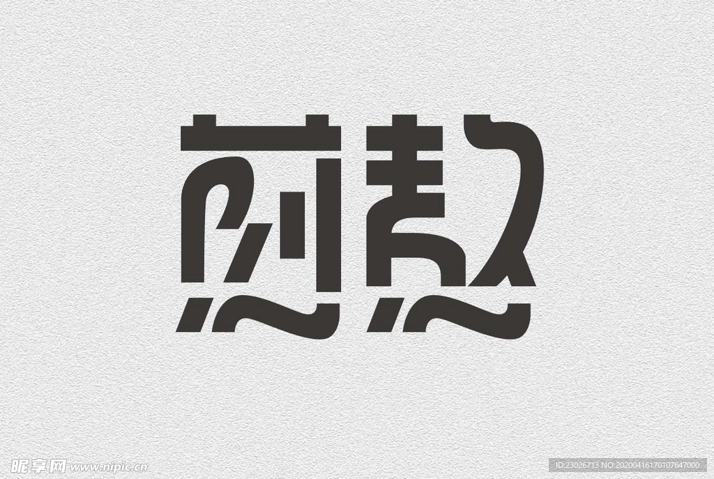 字體設計欣賞9