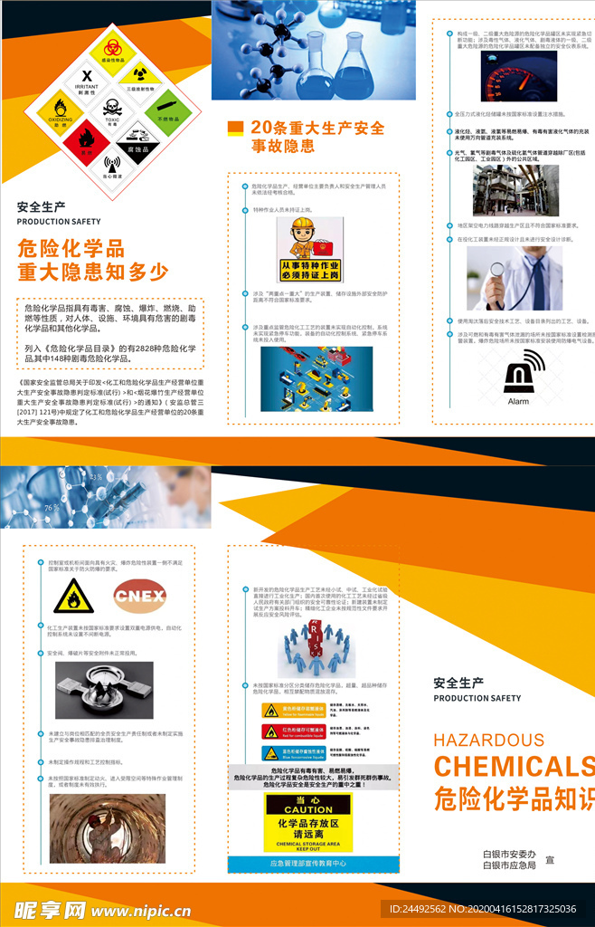 危險化學品安全知識三折頁