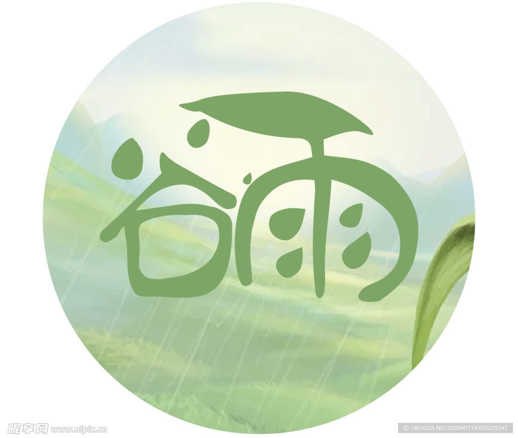 谷雨