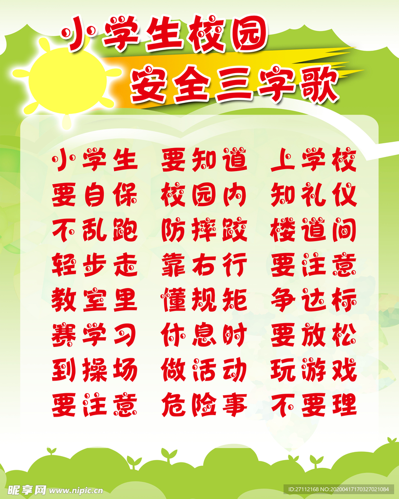 校園安全三字歌