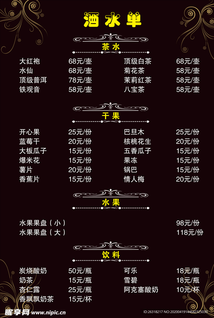 酒水單