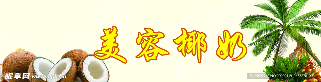 美容椰奶
