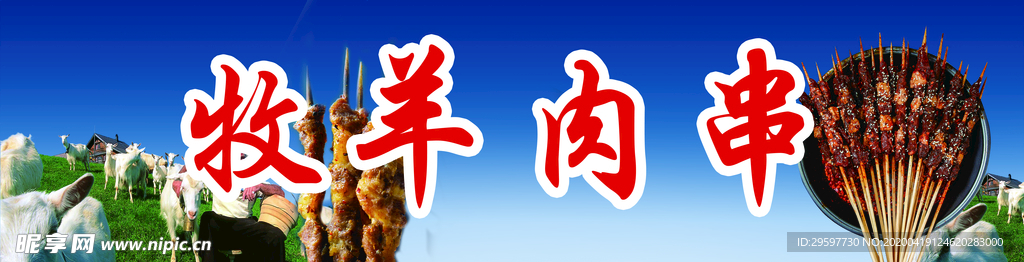 牧羊人烤串