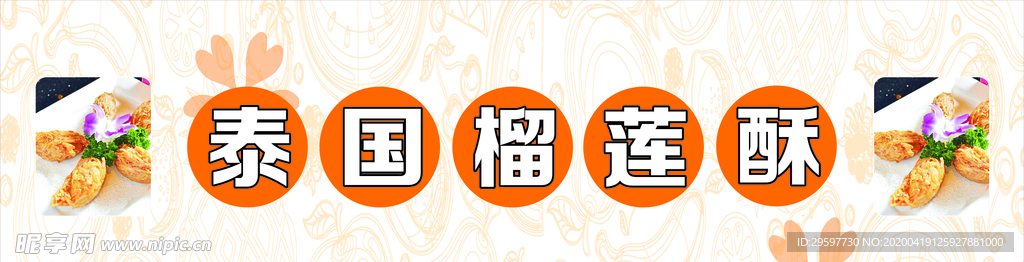 泰國榴蓮酥