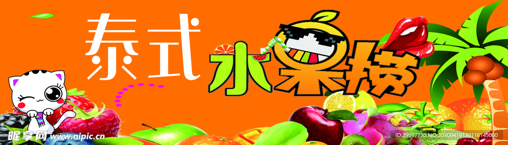 泰式水果撈