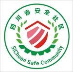四川省安全社区