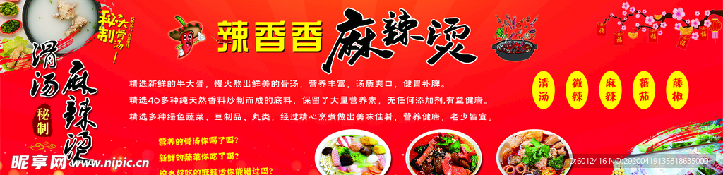 骨湯麻辣燙