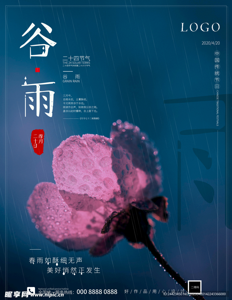 小清新谷雨节气传统海报