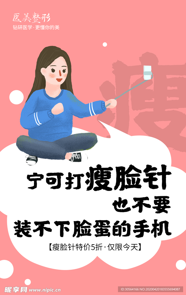 简约大气医美瘦脸针系列海报