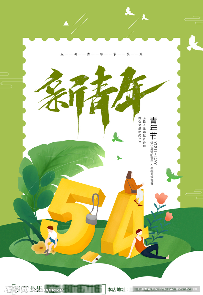 五四青年节 青年节海报 54