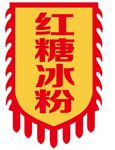 冰粉锦旗