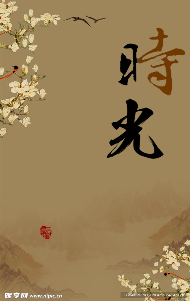 時光