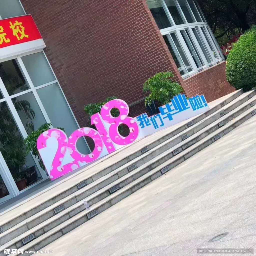 畢業