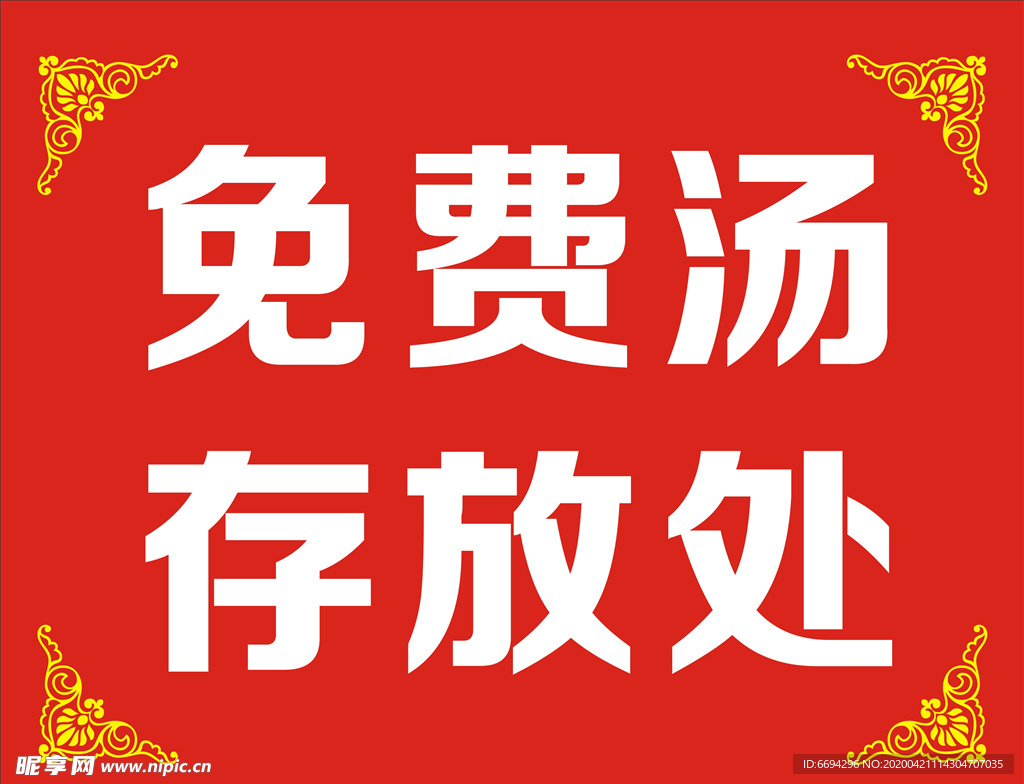 免費湯存放處