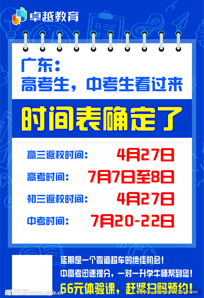 广东高考时间表蓝色海报模板