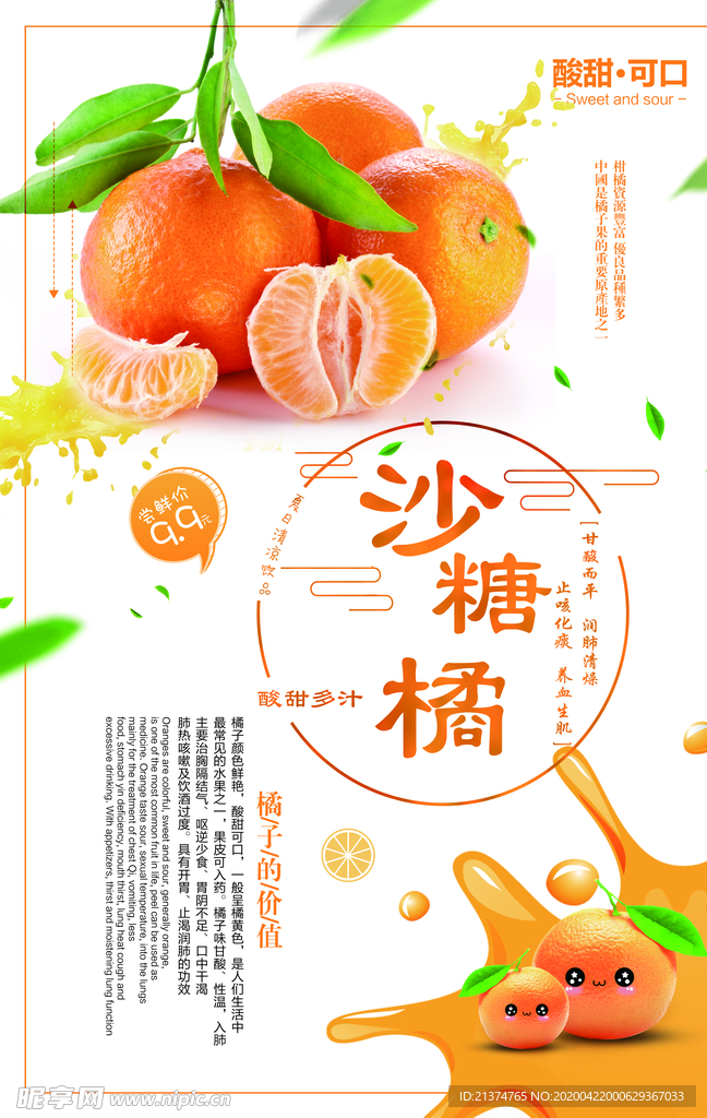 小清新水果砂糖橘海报设计