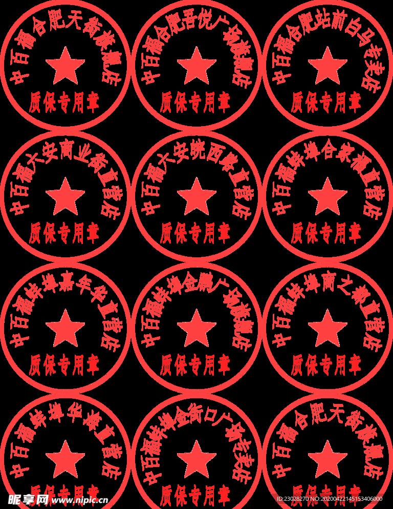 質(zhì)保專用印章