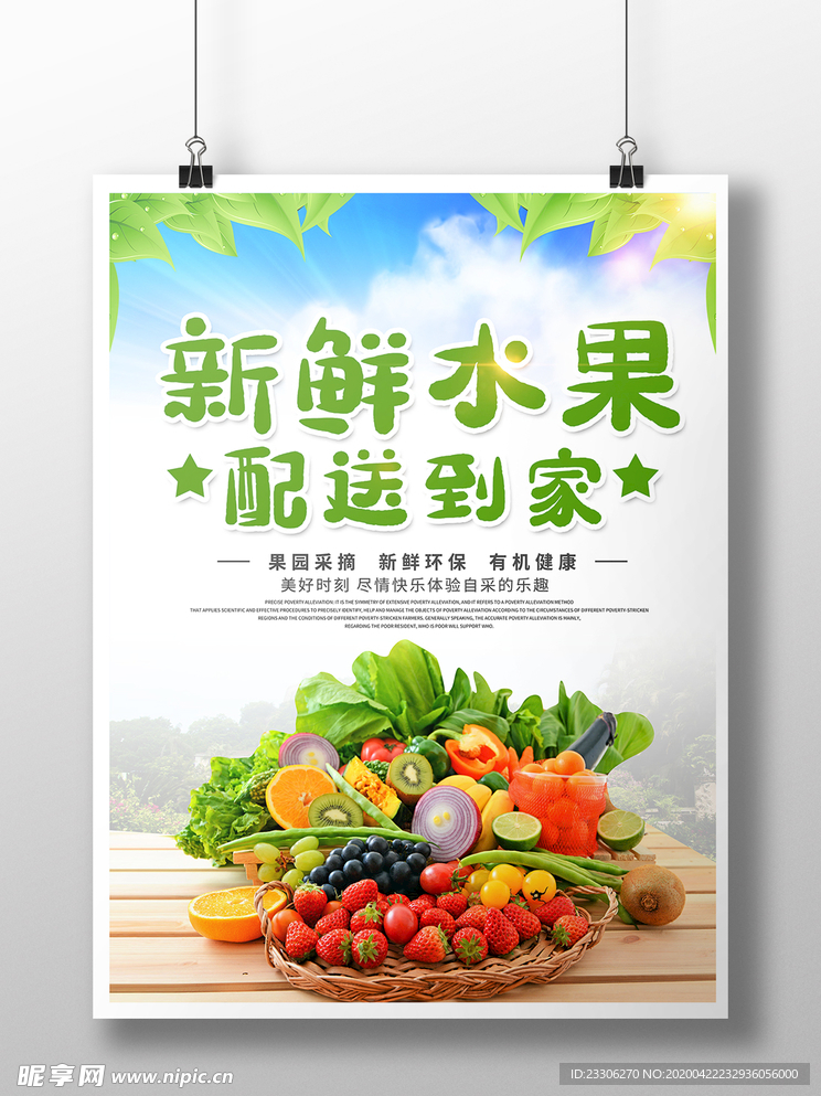 新鲜水果配送到家宣传海报写真