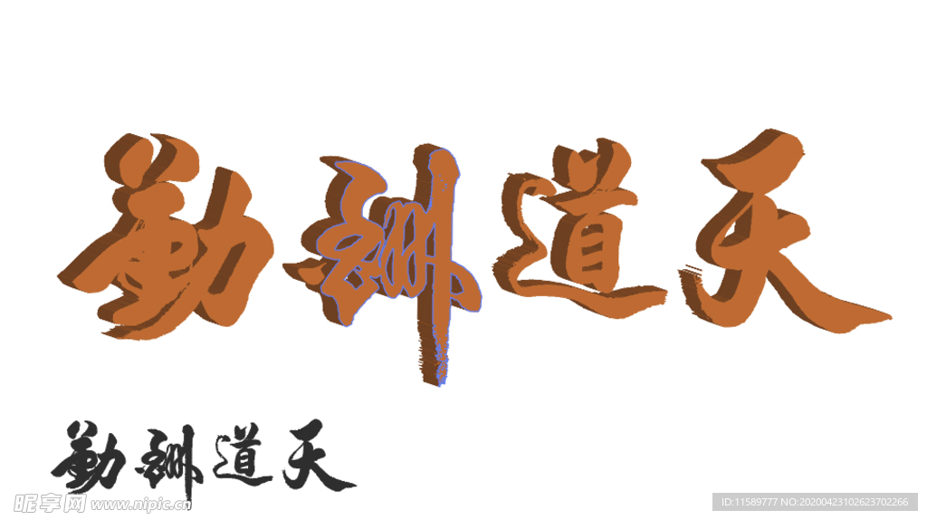 天道酬勤藝術字