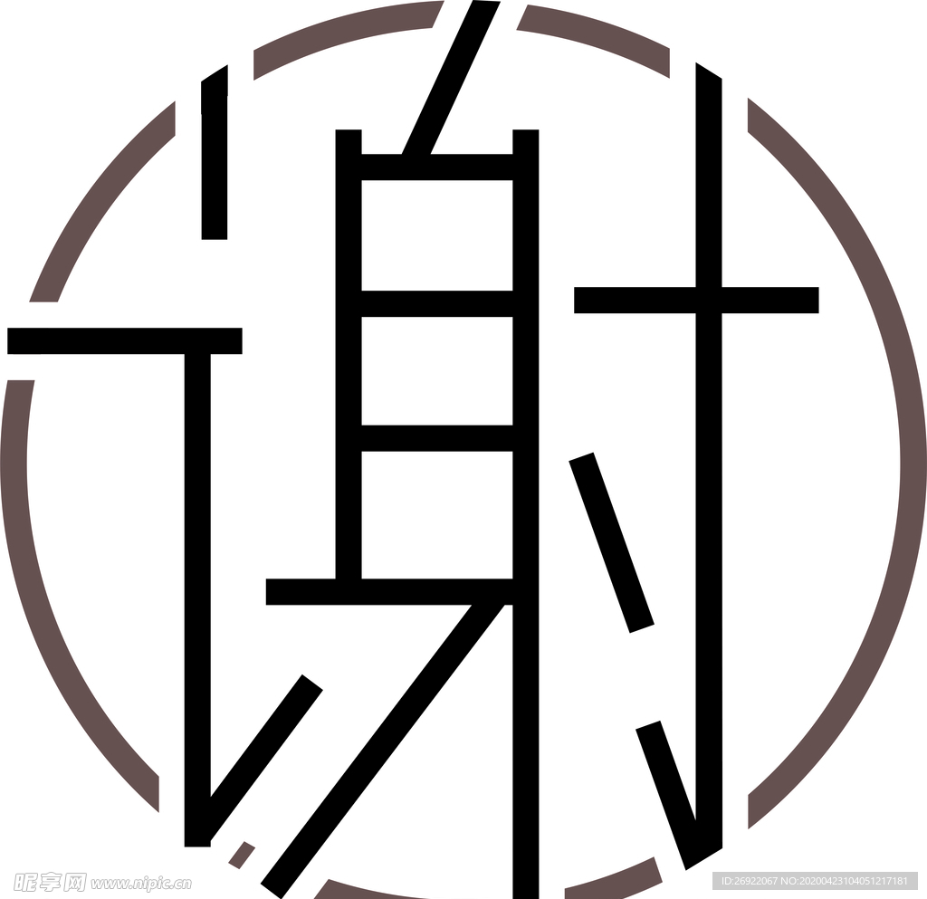謝