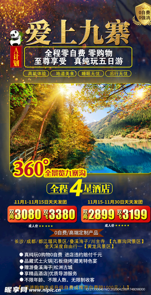 愛上九寨