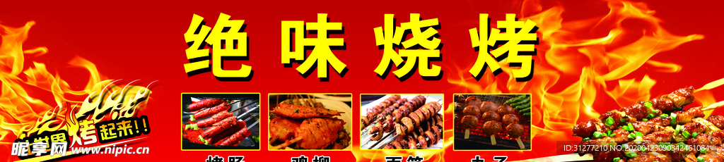 絕味燒烤