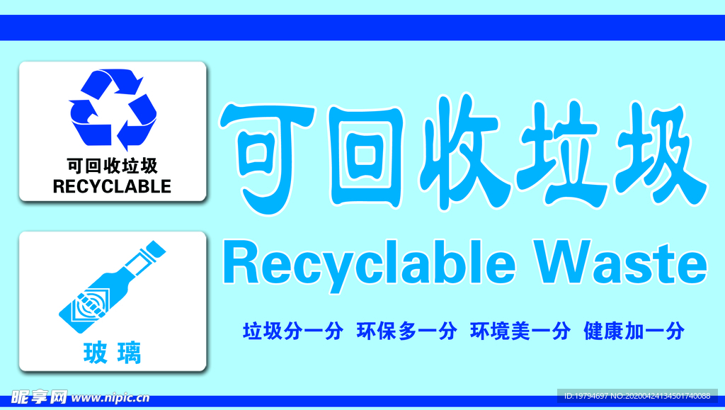 淡藍(lán)色底可回收垃圾標(biāo)識