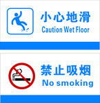 小心地滑 禁止吸烟
