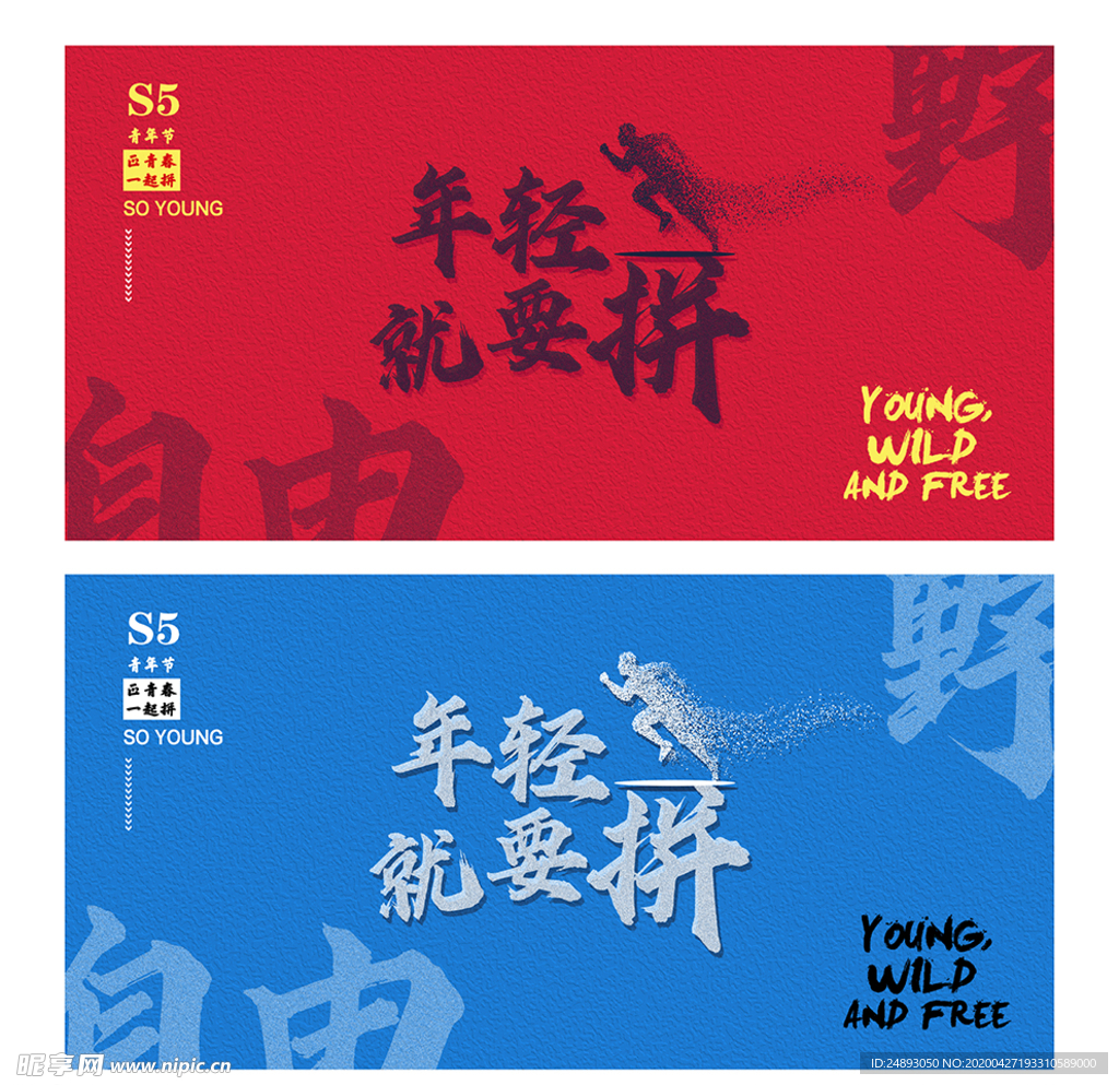 年輕就要拼